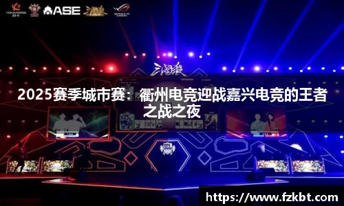 2025赛季城市赛：衢州电竞迎战嘉兴电竞的王者之战之夜