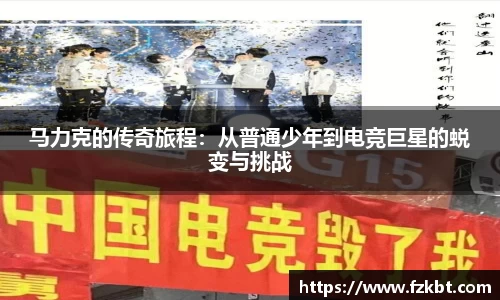 马力克的传奇旅程：从普通少年到电竞巨星的蜕变与挑战