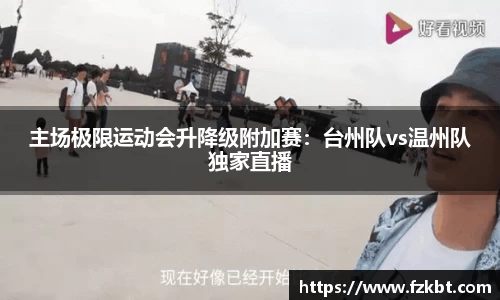 主场极限运动会升降级附加赛：台州队vs温州队独家直播
