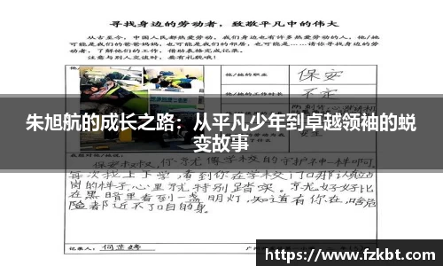 朱旭航的成长之路：从平凡少年到卓越领袖的蜕变故事