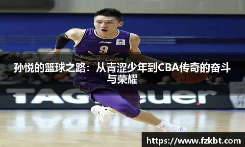 孙悦的篮球之路：从青涩少年到CBA传奇的奋斗与荣耀